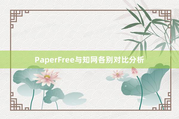 PaperFree与知网各别对比分析